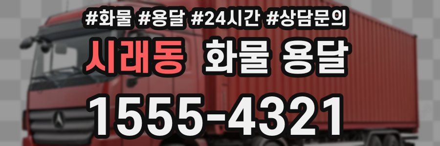 시래동 화물 용달