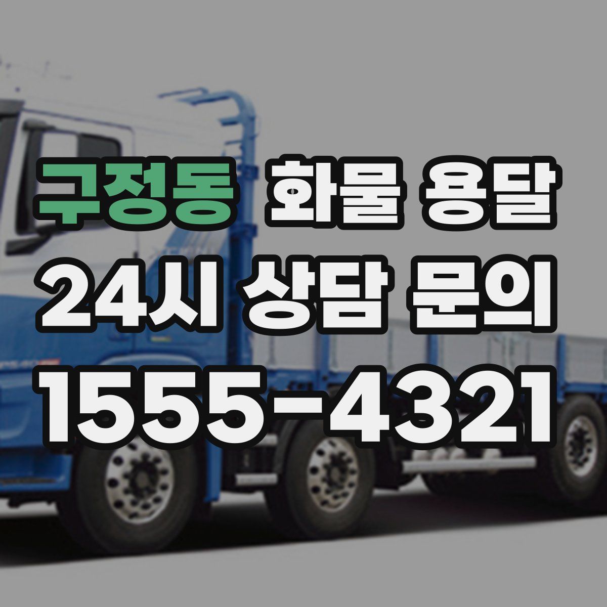 구정동 화물 용달