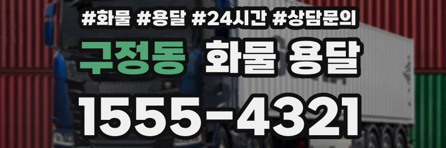 구정동 화물 용달