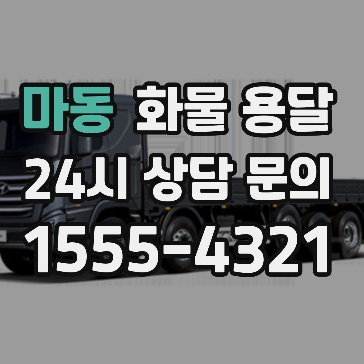 마동 화물 용달 우천 시 방수 포장이 중요한 이유