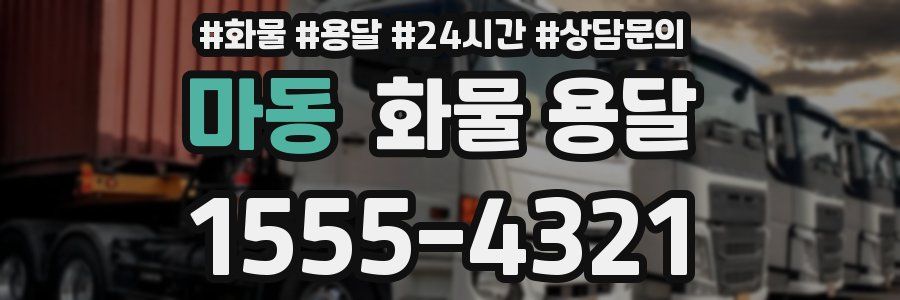 마동 화물 용달