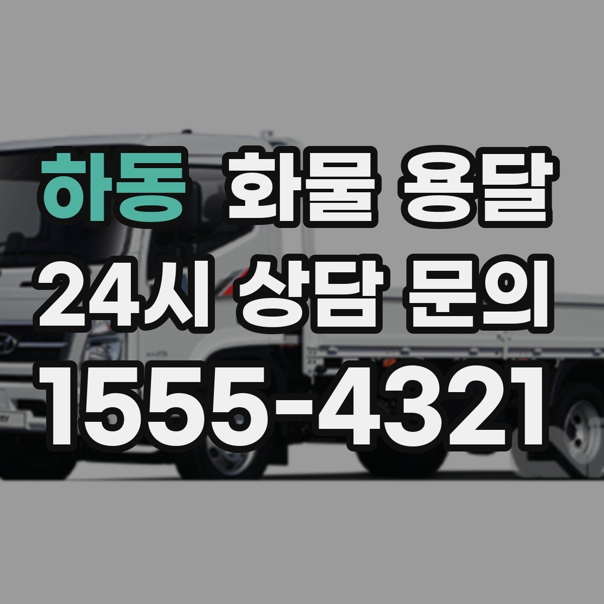 하동 화물 용달 1톤 용달로 가능한 적재 범위 알아보기