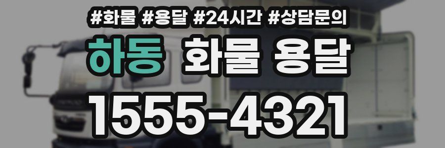 하동 화물 용달