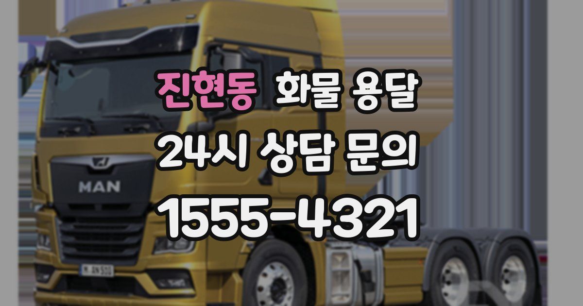 진현동 화물 용달