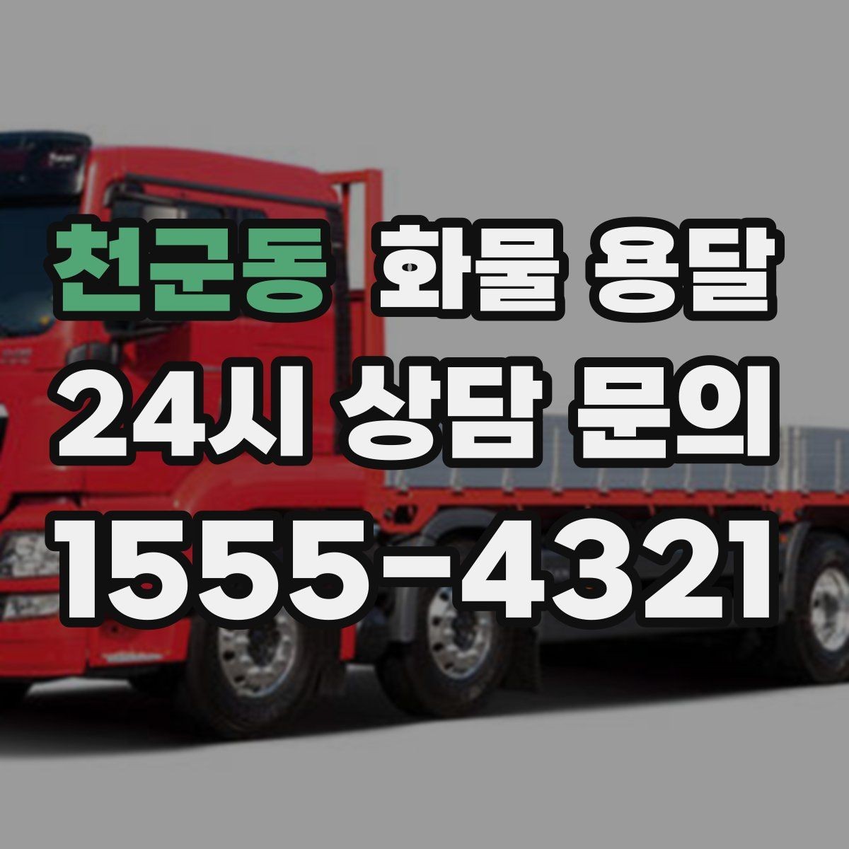 천군동 화물 용달 처음 맡기는 분을 위한 쉬운 안내