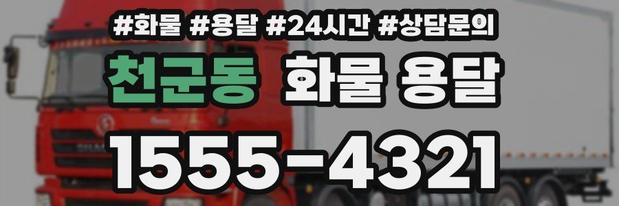 천군동 화물 용달