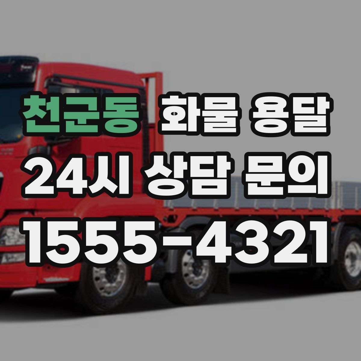 천군동 화물 용달