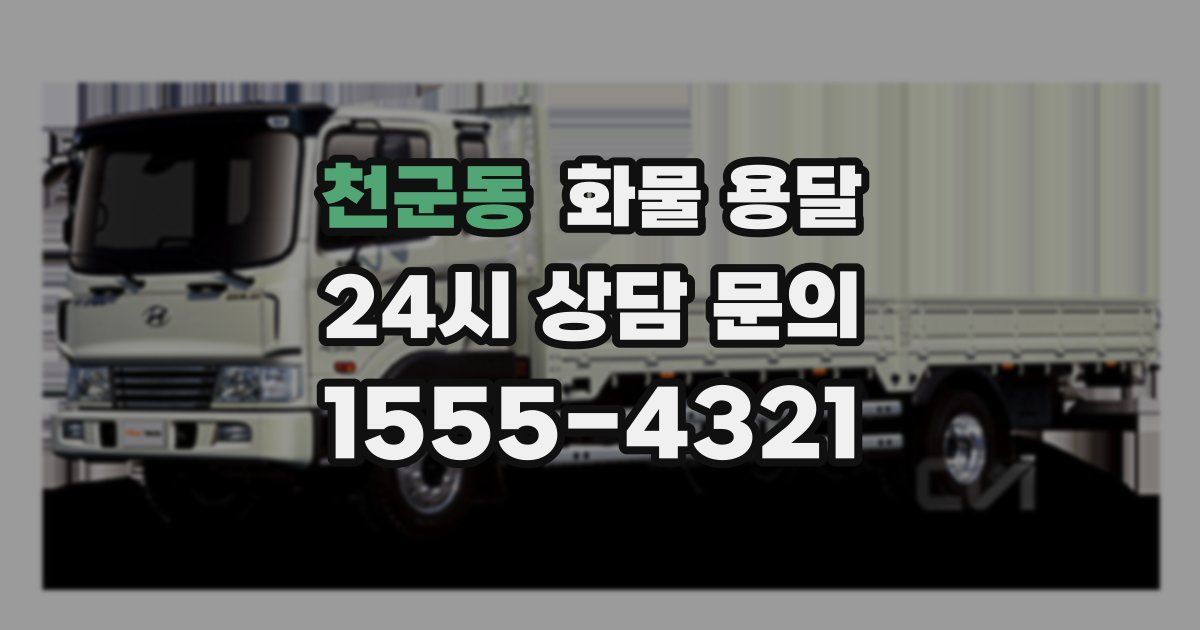 천군동 화물 용달