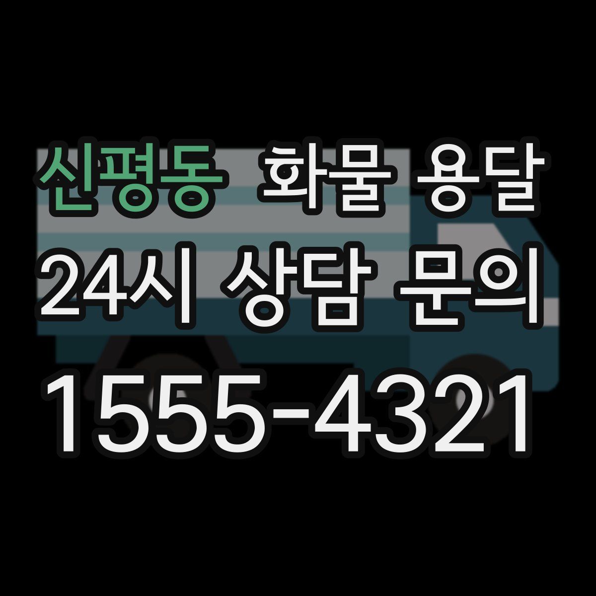 신평동 화물 용달