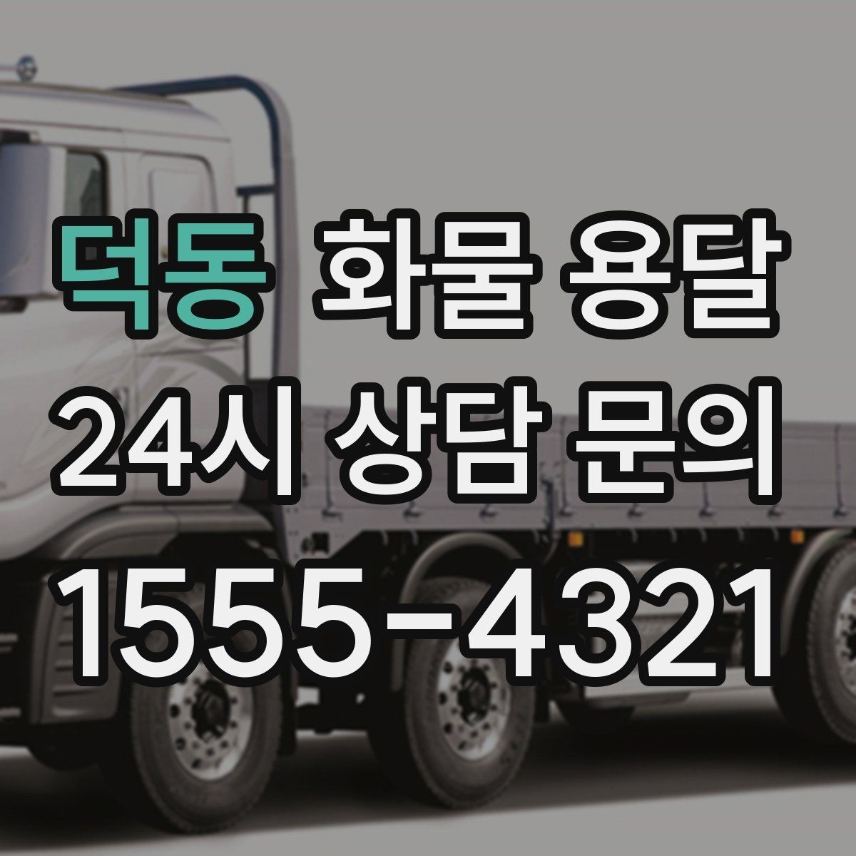 덕동 화물 용달 출고장 대기시간 줄이는 준비 요령