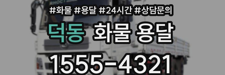 덕동 화물 용달