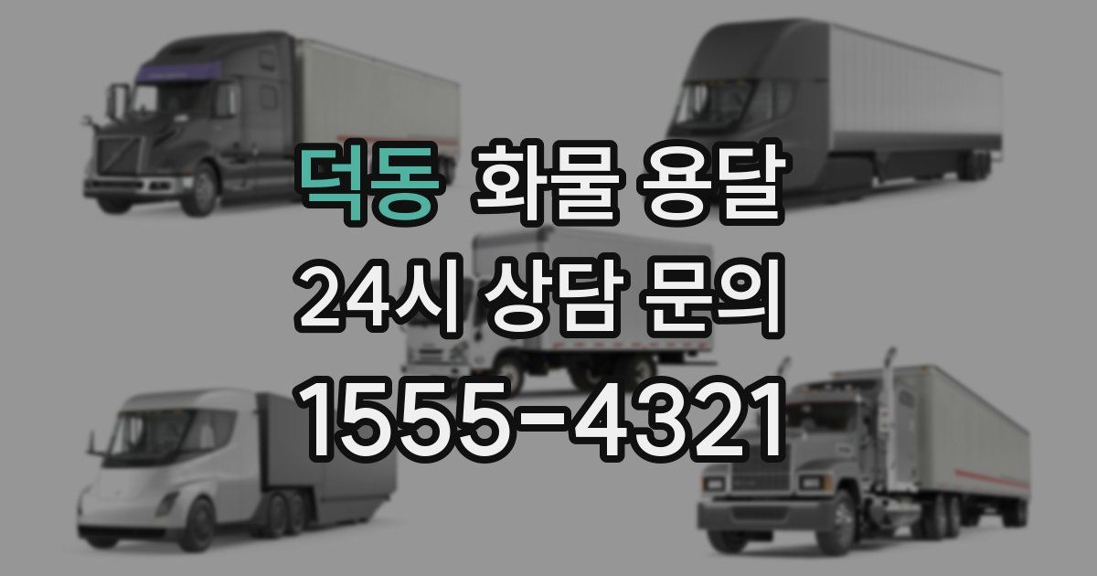 덕동 화물 용달