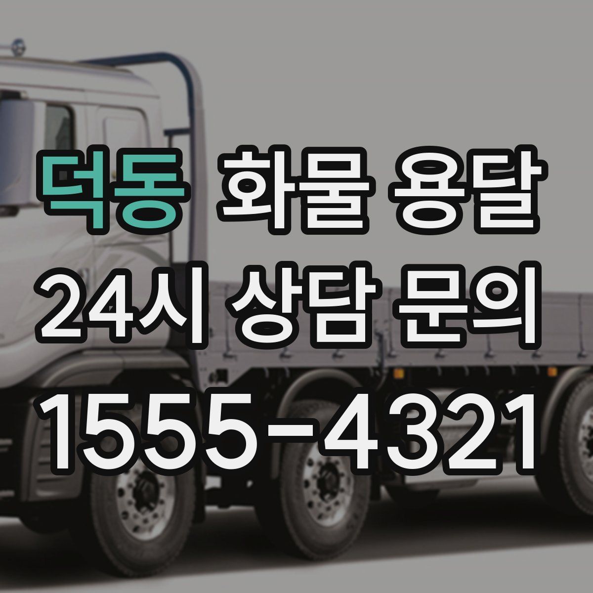 덕동 화물 용달