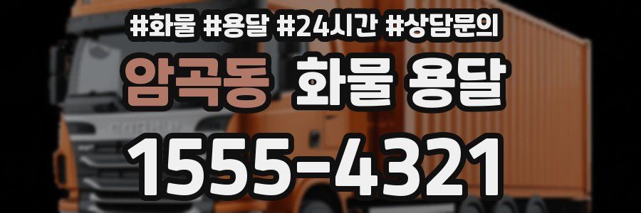 암곡동 화물 용달