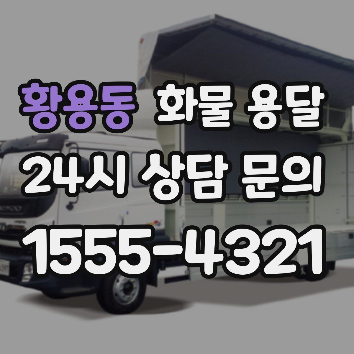 황용동 화물 용달 상차 하차 위치를 정확히 알려야 하는 이유