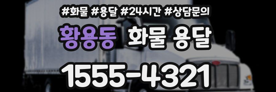 황용동 화물 용달