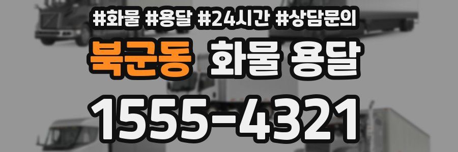 북군동 화물 용달