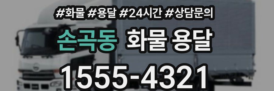 손곡동 화물 용달