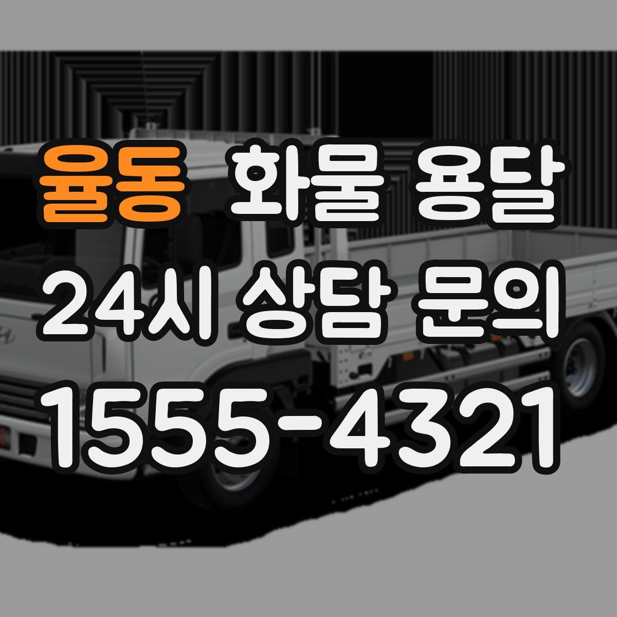 율동 화물 용달