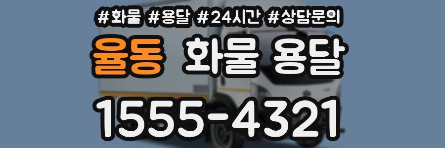 율동 화물 용달