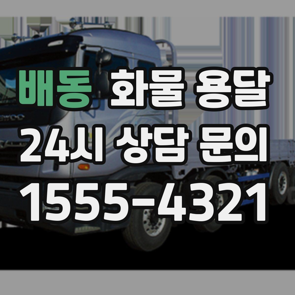 배동 화물 용달 도착지 반입 동선이 길면 비용이 달라질까