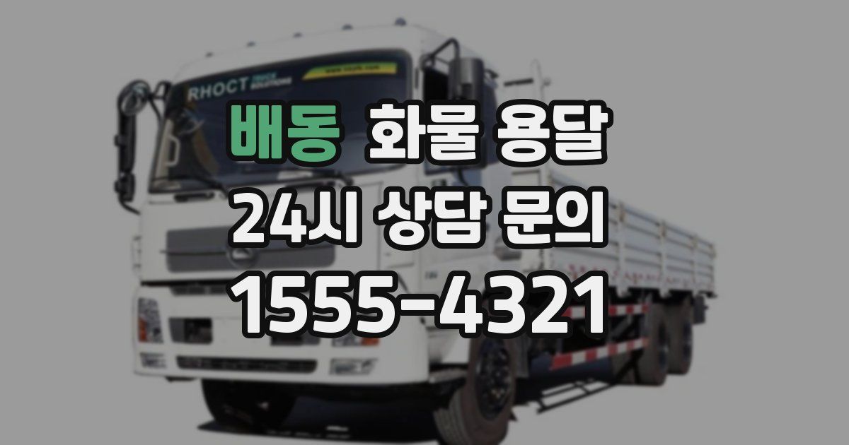 배동 화물 용달