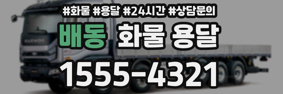 배동 화물 용달