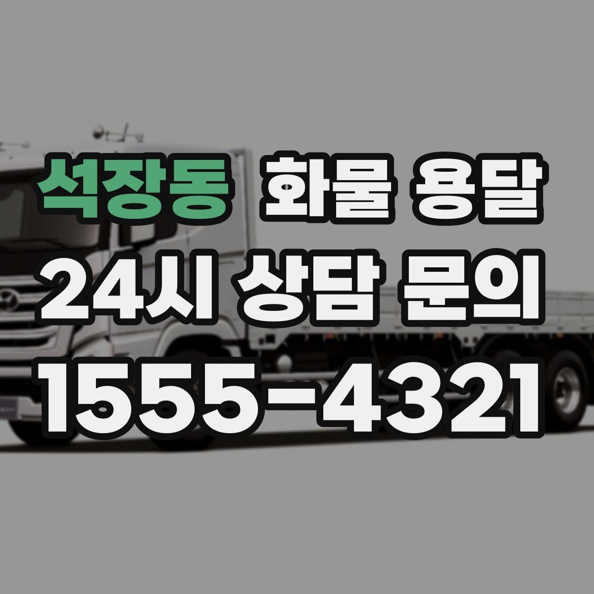 석장동 화물 용달 공장 설비 운송 전 확인할 체크리스트