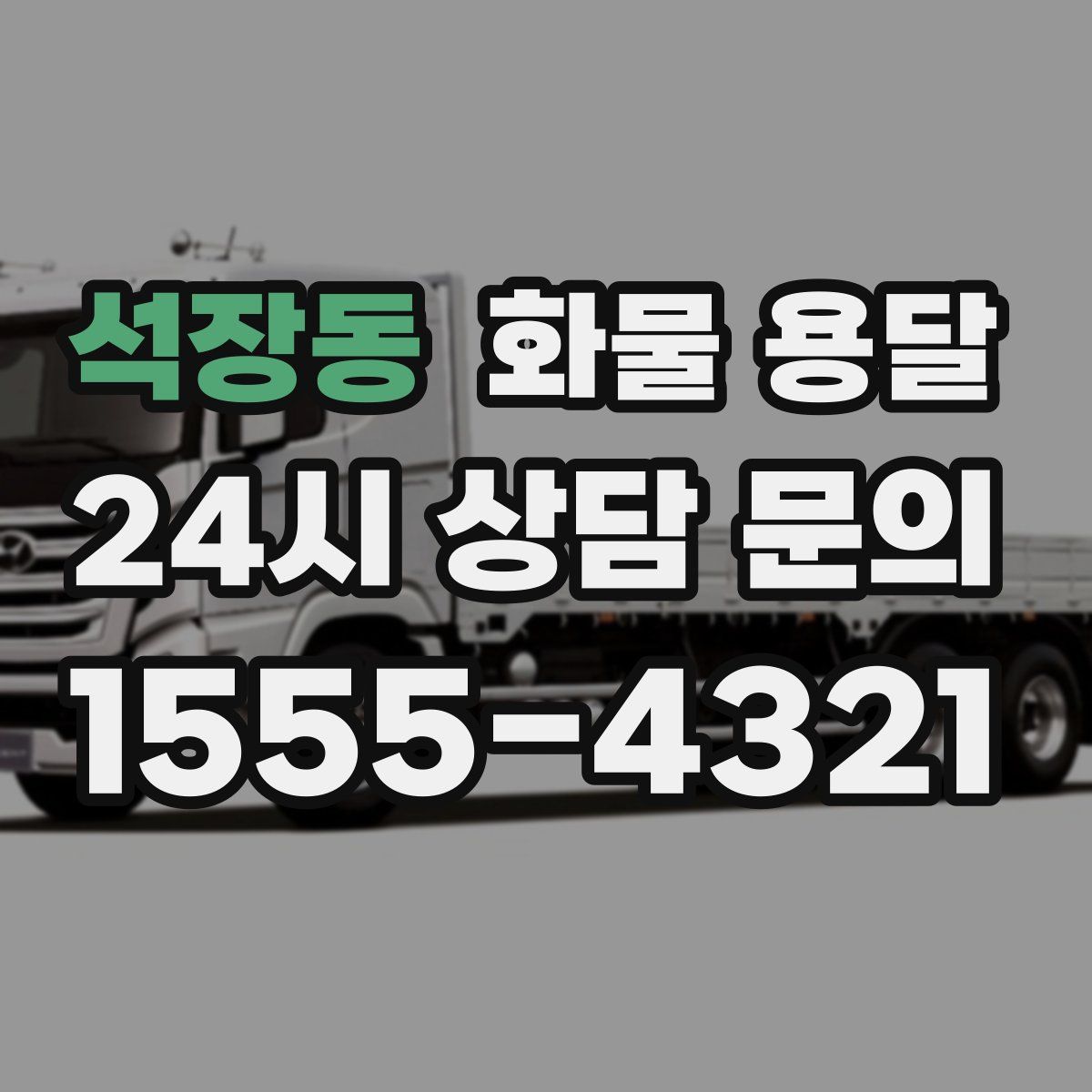 석장동 화물 용달