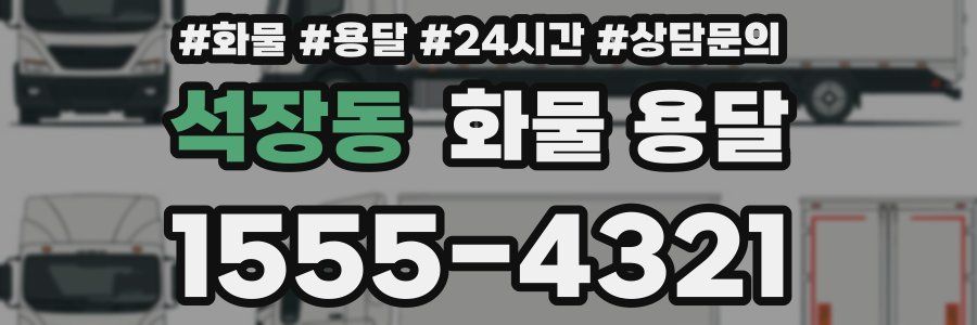 석장동 화물 용달