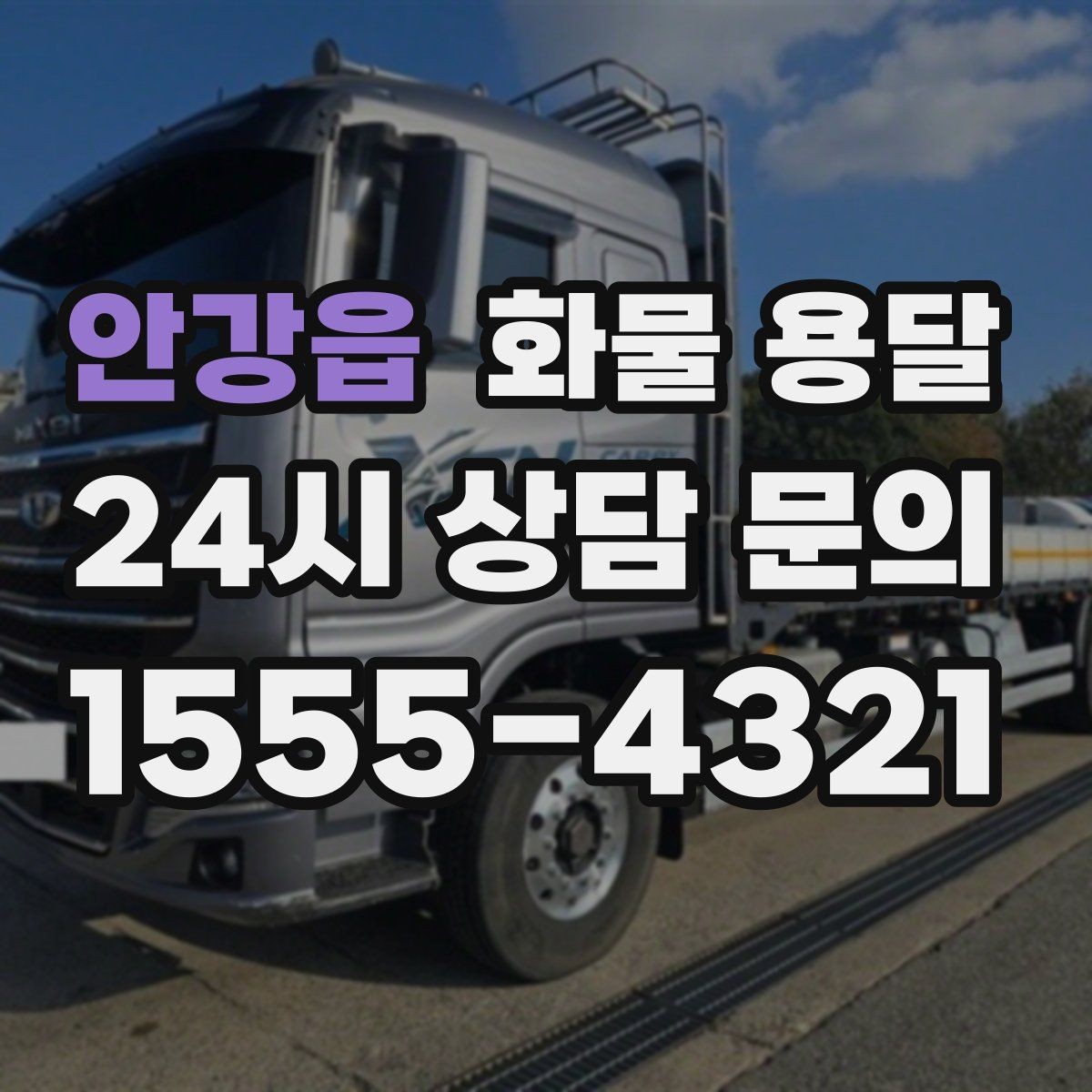 안강읍 화물 용달 단독 혼적 선택으로 낭비 줄이는 방법