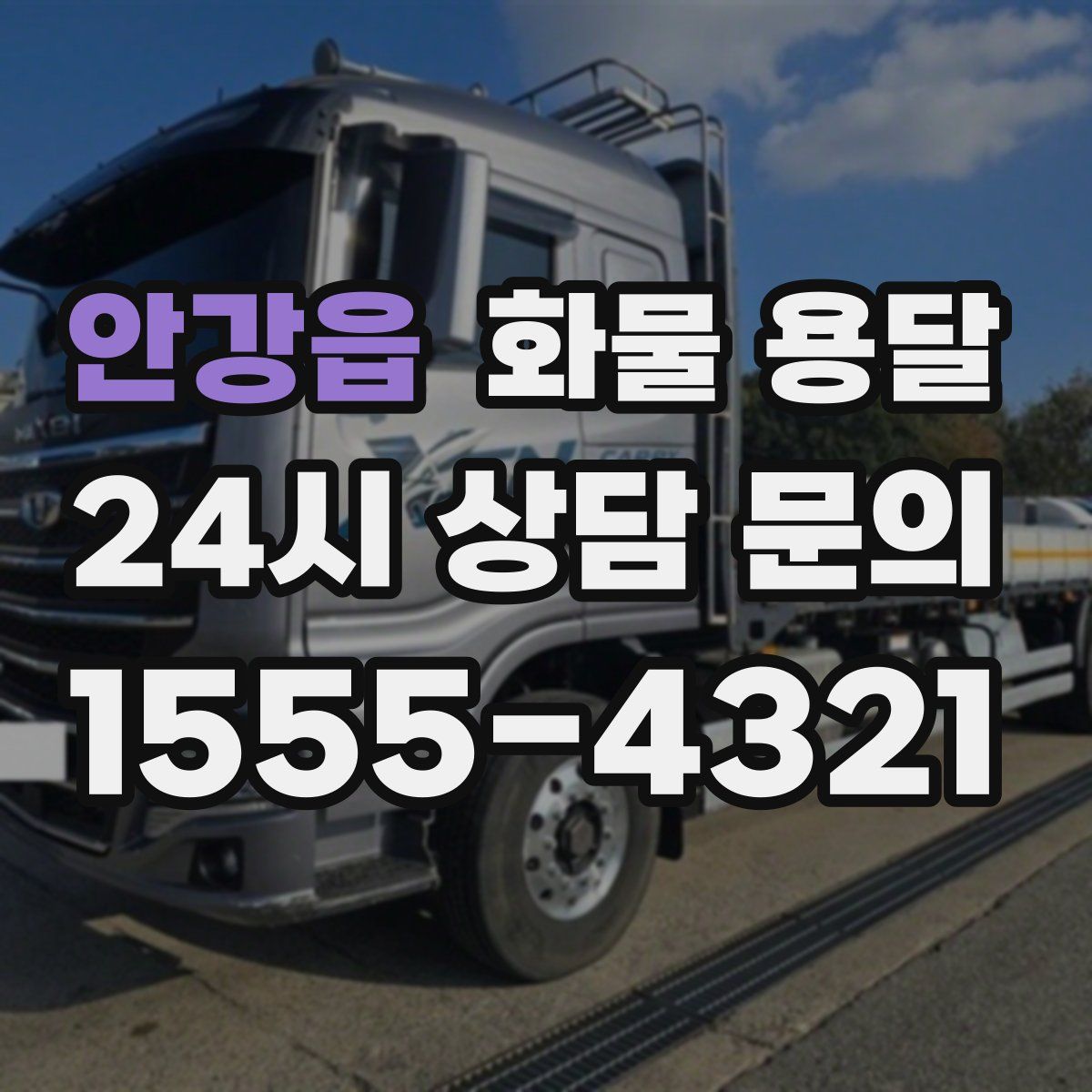 안강읍 화물 용달