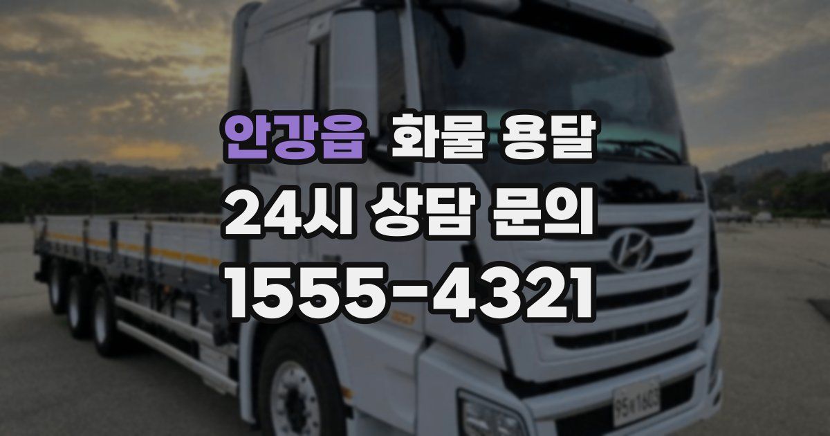 안강읍 화물 용달