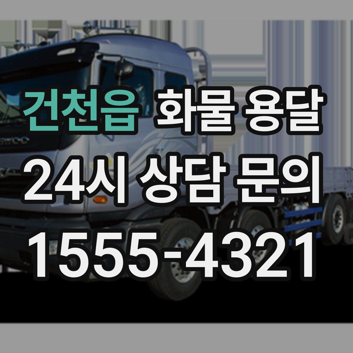 건천읍 화물 용달 지게차가 없는 곳에서 하차하는 방법