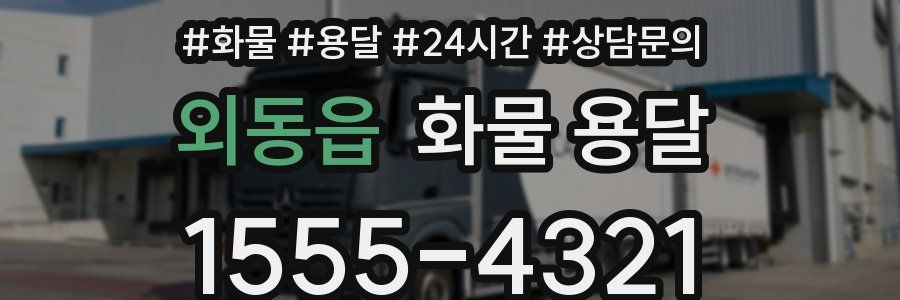 외동읍 화물 용달