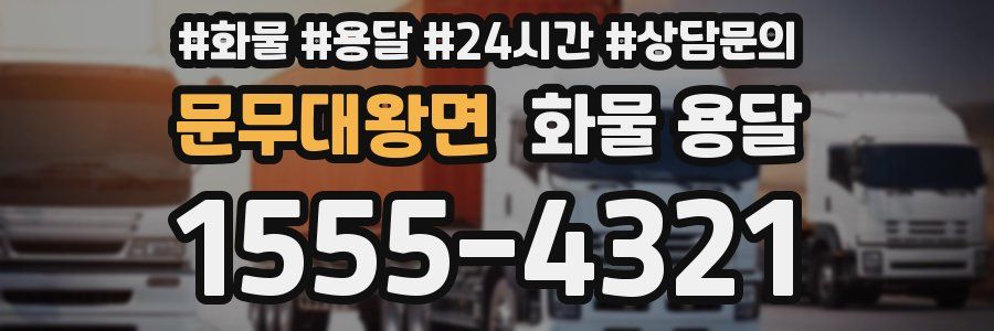 문무대왕면 화물 용달