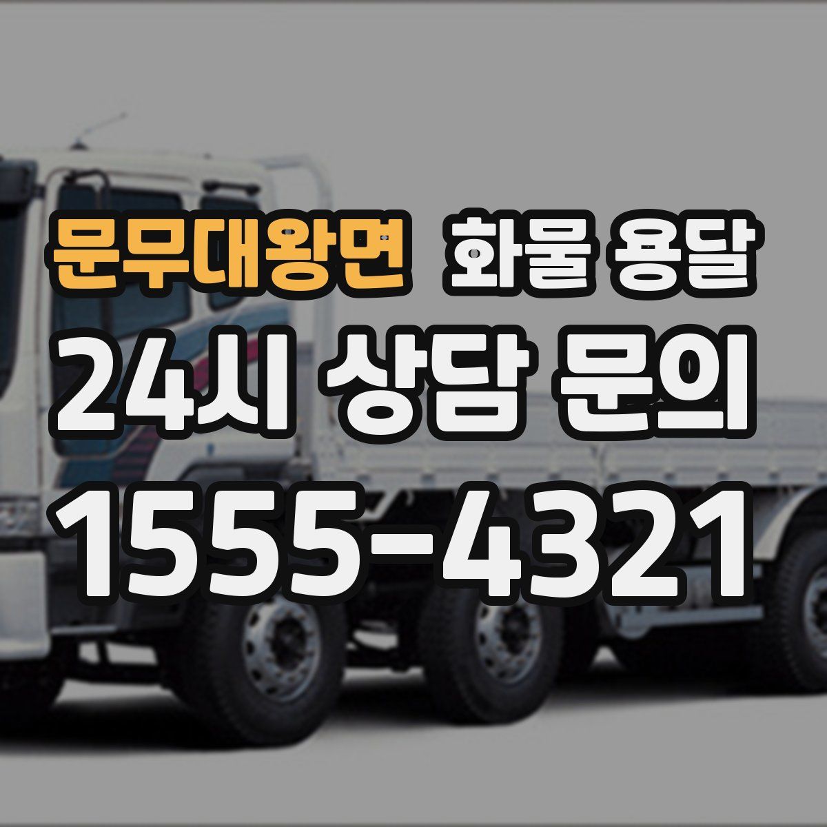 문무대왕면 화물 용달