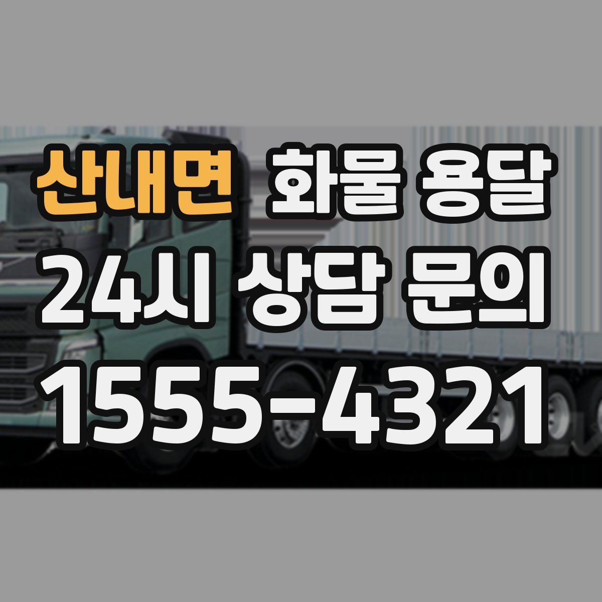 산내면 화물 용달