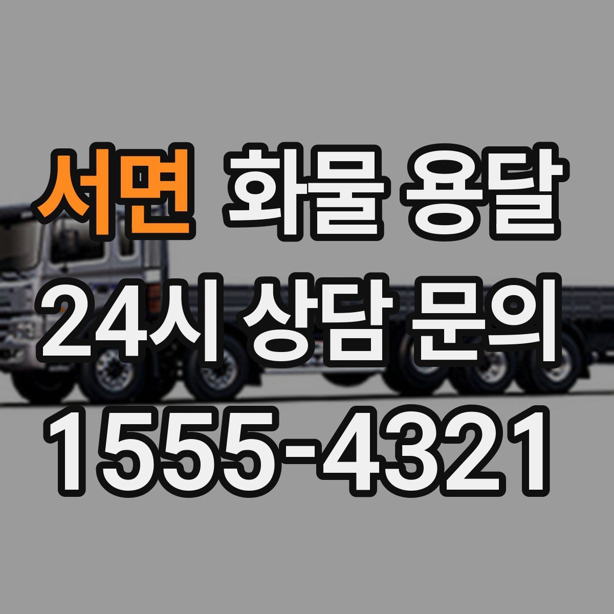 서면 화물 용달