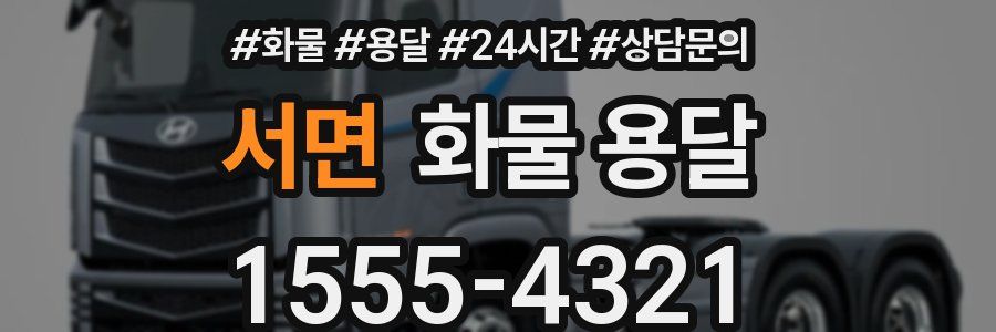 서면 화물 용달