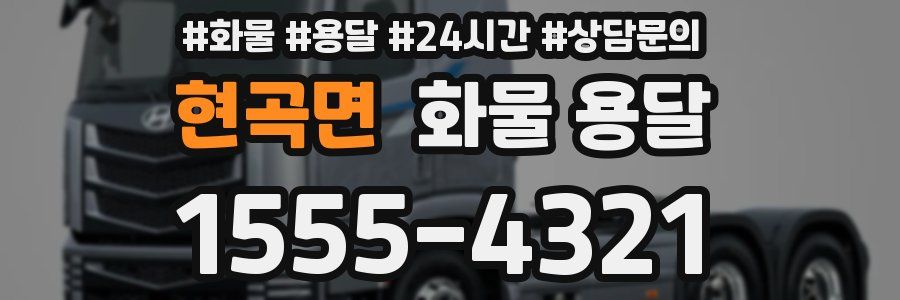 현곡면 화물 용달