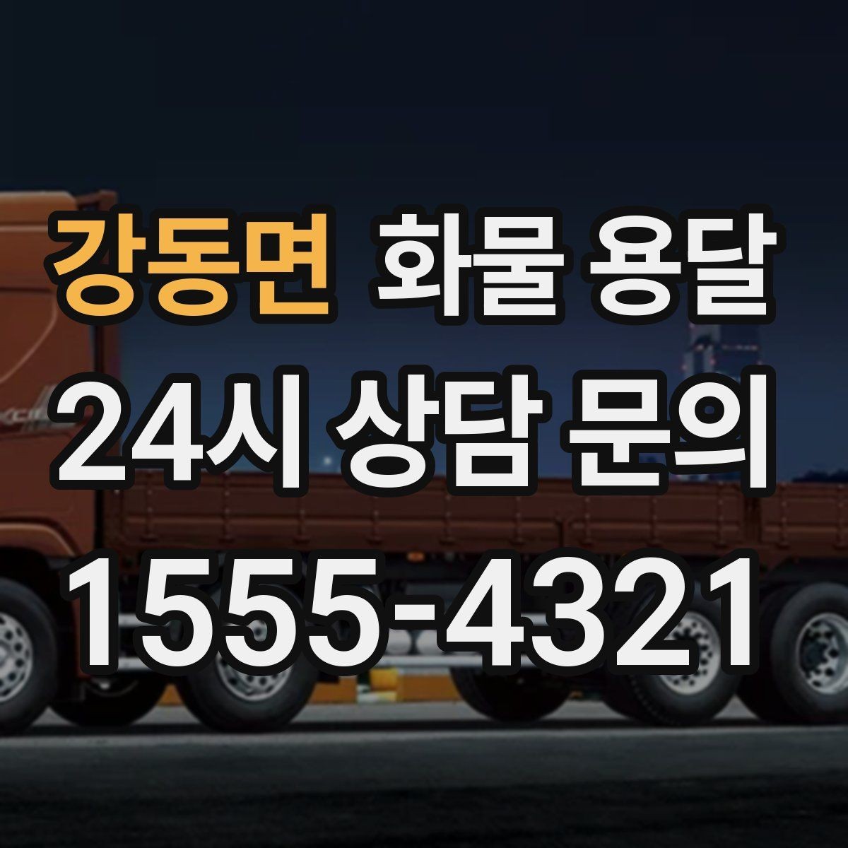강동면 화물 용달 무게 중심이 틀어지면 위험한 이유