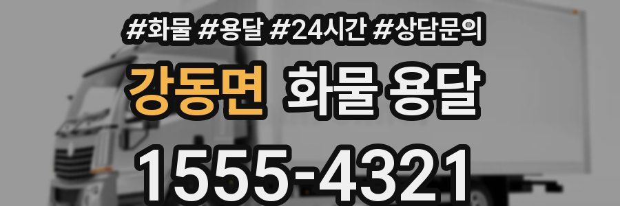 강동면 화물 용달