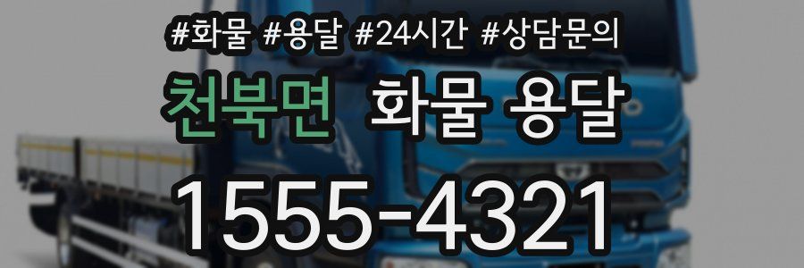 천북면 화물 용달