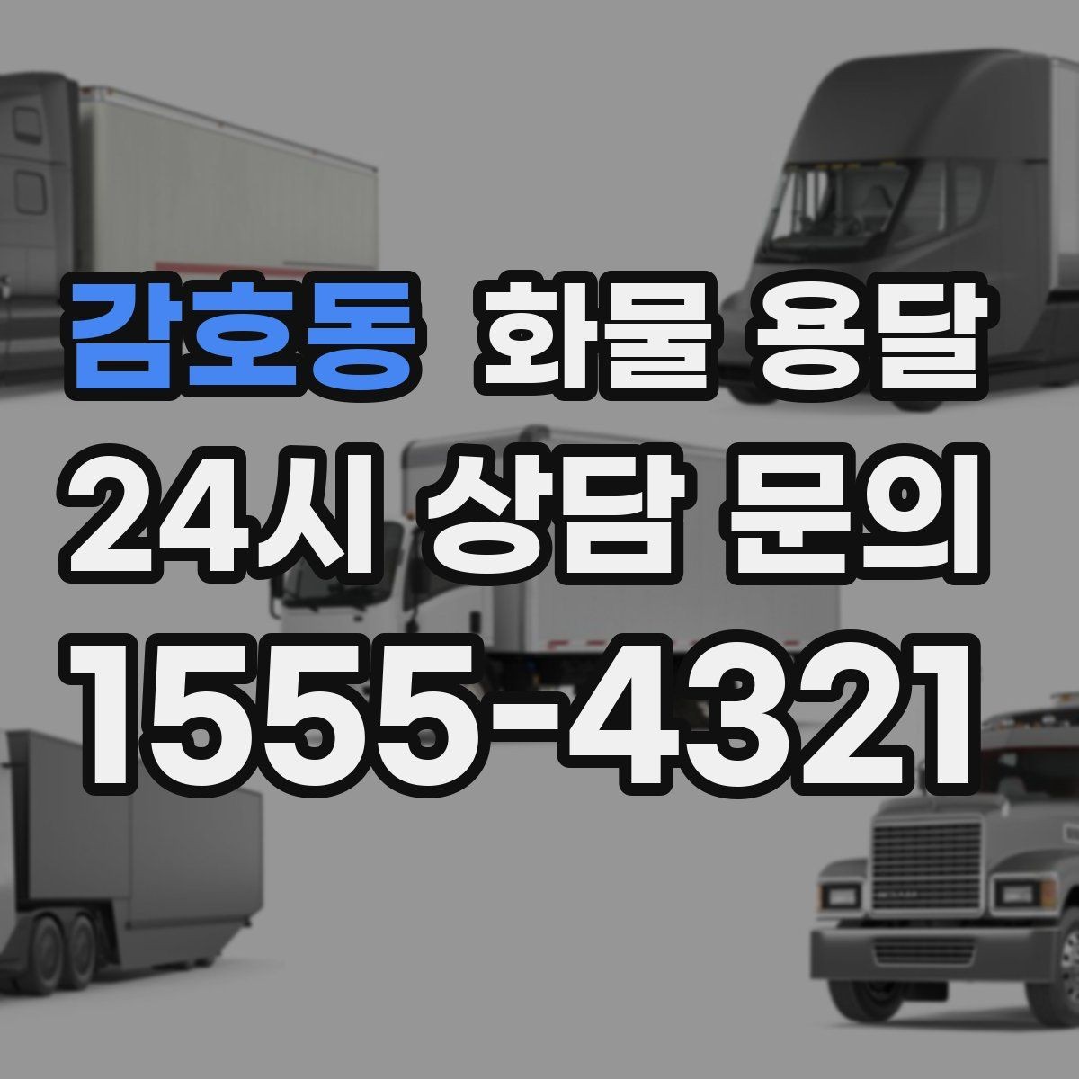 감호동 화물 용달 박스 파렛트 혼합 화물 적재 요령