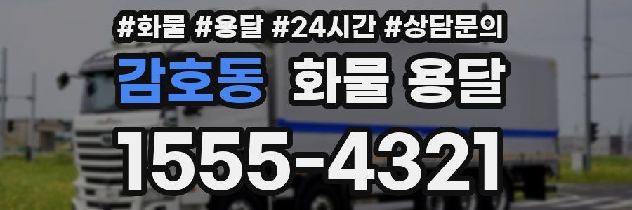 감호동 화물 용달