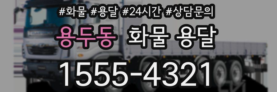 용두동 화물 용달