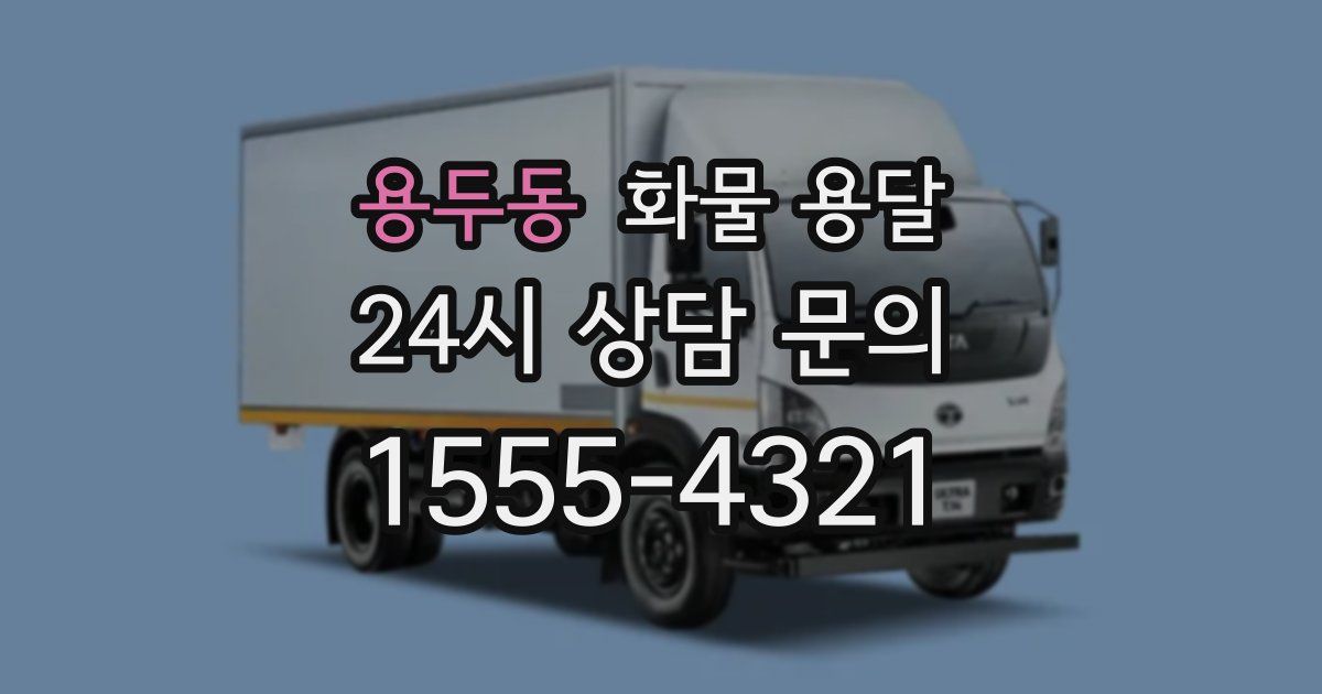 용두동 화물 용달