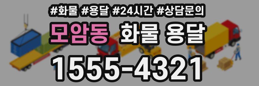 모암동 화물 용달