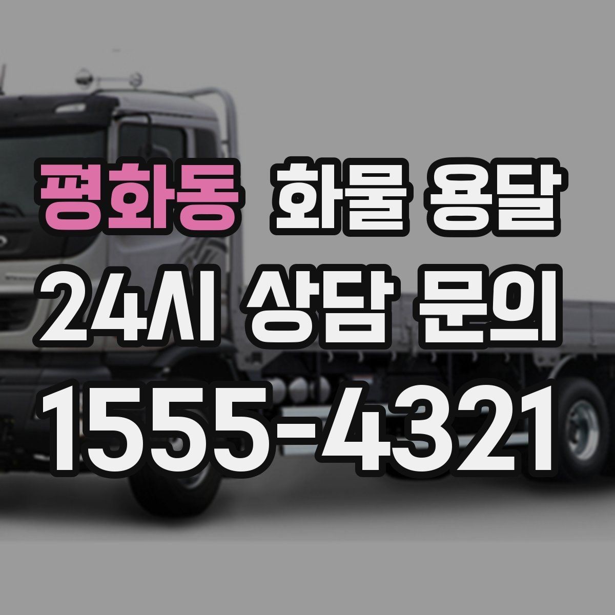 평화동 화물 용달 골목 상차 하차 시 차량 선택 팁